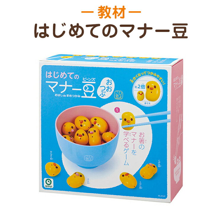 楽天お受験用品　ハッピークローバー《箸使いの練習に！初心者向け》はじめてのマナー豆 おおつぶ 知育玩具 知育教材 学習教材