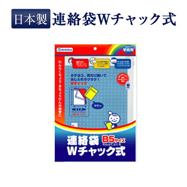 【学校用 連絡袋 Wチャック式】【お受験スリッパのハッピークローバー】 【あす楽対応商品】