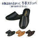 【店内全品ポイント5倍! 5/9 20:00〜5/16 1:59】本物志向の差がつく本革スリッパ 牛革(ステア)製 高級スリッパ【ブラック】【キャメル】【ダーク...