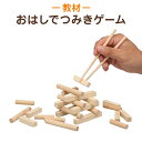 おはしでつみきゲーム お箸の練習に！知育玩具 知育教材 学習教材【あす楽】