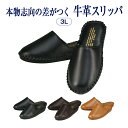 【店内全品ポイント5倍! 5/9 20:00〜5/16 1:59】本物志向の差がつく本革スリッパ 牛革(ステア)製 高級スリッパ【3Lサイズ】【ブラック】※メー...