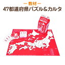 【遊びながら、日本地図が覚えられる！】 チズミルク 47都道府県パズル＆カルタ 知育玩具 知育教材 学習教材 パズル 地図