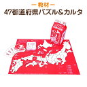 【遊びながら、日本地図が覚えられる！】 チズミルク 47都道府県パズル＆カルタ知育玩具 知育教材 学習教材 パズル 地図【あす楽】