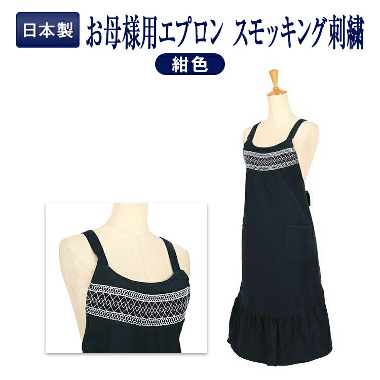 [ポスト投函送料無料] お母様用エプロン ライン【スモッキング刺繍】のサムネイル