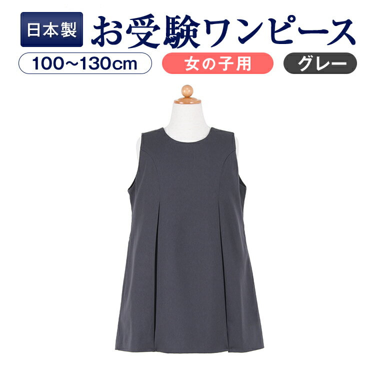 【グレー】お嬢様用 袖なしシンプルワンピース/後ろファスナー 【100～130サイズ】 【お受験用品●ハッピークローバー】のサムネイル