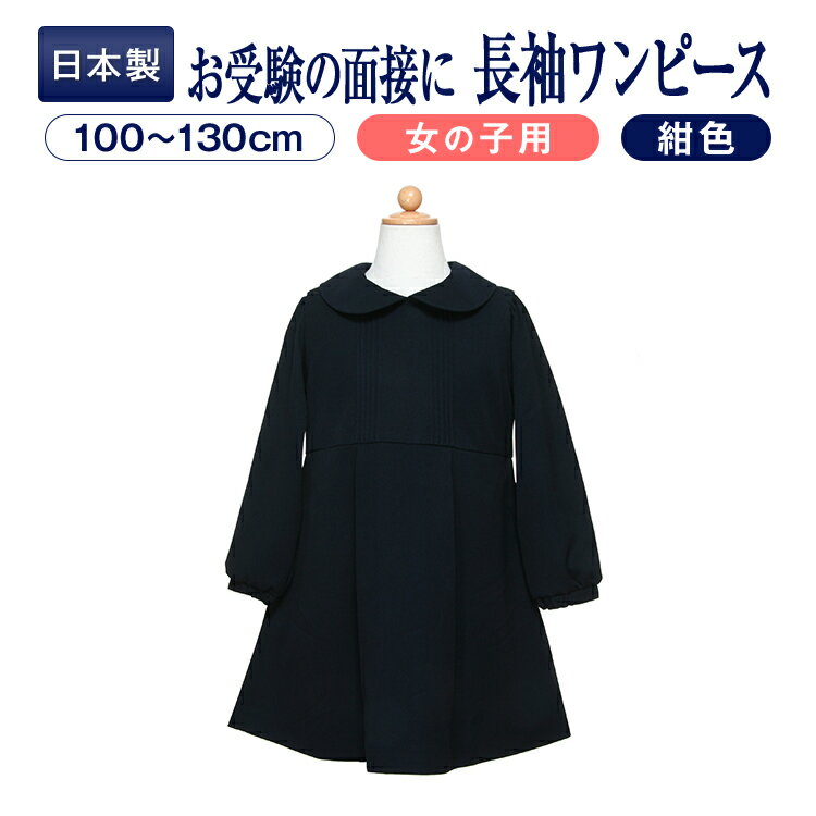 お受験 ワンピース 子供 長袖 紺色 無地 ワンピース100〜130cm ポケットあり【お受験用品●ハッピークローバー】【あす楽対応商品】