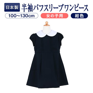 お受験 ワンピース 子供【お嬢様用 半袖 パフスリーブ 白襟ワンピース】両サイドポケットあり:紺【90〜130サイズ】【お受験用品●ハッピークローバー】【あす楽対応商品】