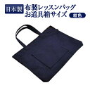 【レッスン】日本製 紺色布製 レッスンバッグ ウォッシャブル【大・お道具箱サイズ】