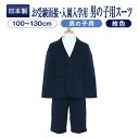 【送料無料】お受験面接・入園入学用濃紺無地男の子スーツ100...