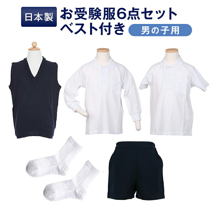 【送料無料】全て日本製【ベスト付】男の子用お受験服セット男の子用のお受験服が全て揃う！ポロシャツ×2/洗えるベスト/バミューダor半ズボン/ソックス×2今なら無地ポケットティッシュプレゼント♪【あす楽対応商品】