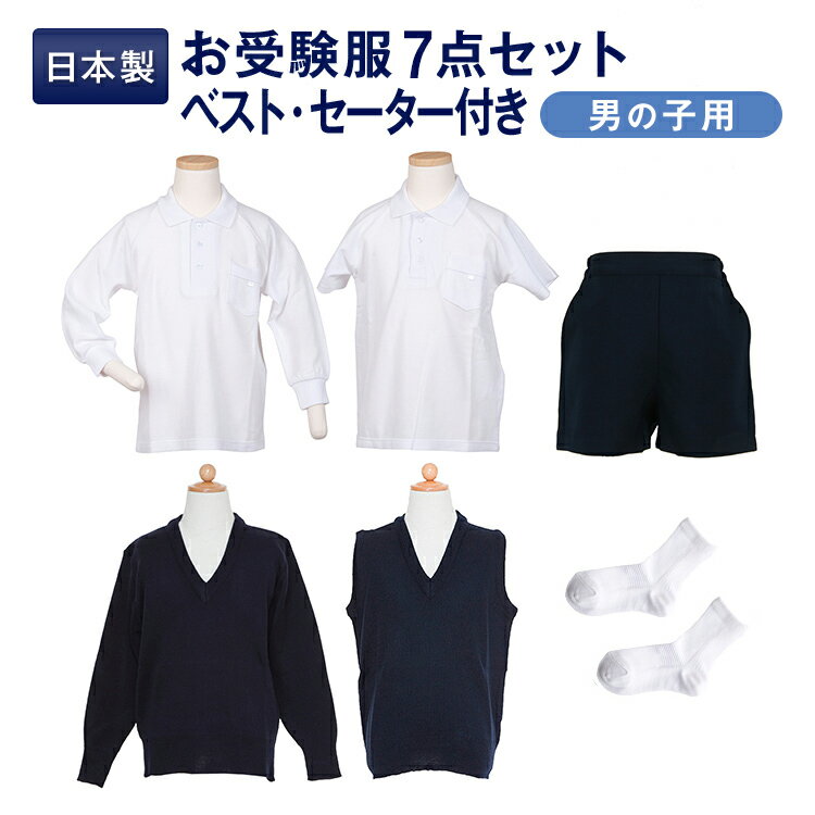 【送料無料】全て日本製【ベスト・セーター付き】男の子用お受験服セット男の子用のお受験服が全て揃う！ポロシャツ×2/洗えるベスト/バミューダor半ズボン/ソックス×2/セーター【あす楽対応商品】