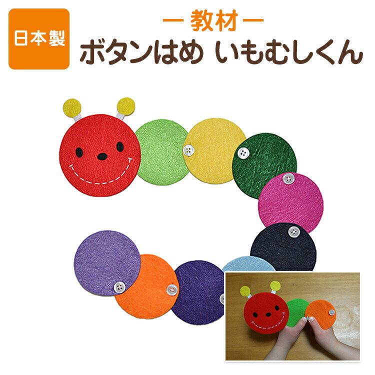 手作りフェルト教材 つなげて遊びながら学べる！ボタンをとめる練習【いもむしくん】日本製 知育教材 知育玩具 フェルト【あす楽】