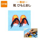 手作りフェルト教材 紐通しのお勉強をしながら、靴紐が結べるようになるフェルト知育玩具！ 【ひもとおし 靴ひもとおし】日本製 知育教材 知育玩具 フェルト ひもとおし