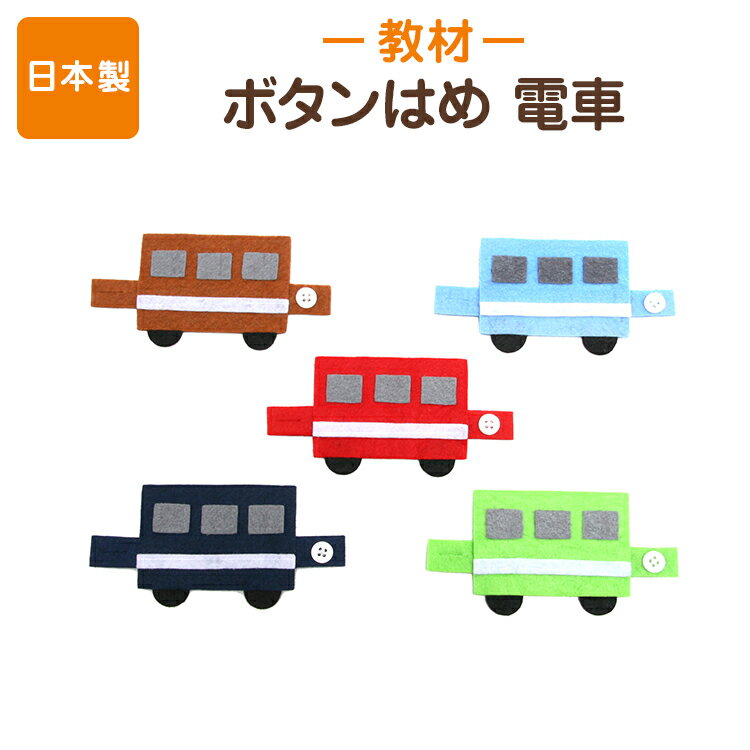 手作りフェルト教材 つなげて遊びながら学べる！ボタンをとめる練習【電車】日本製 知育教材 知育玩具 フェルト【あす楽】
