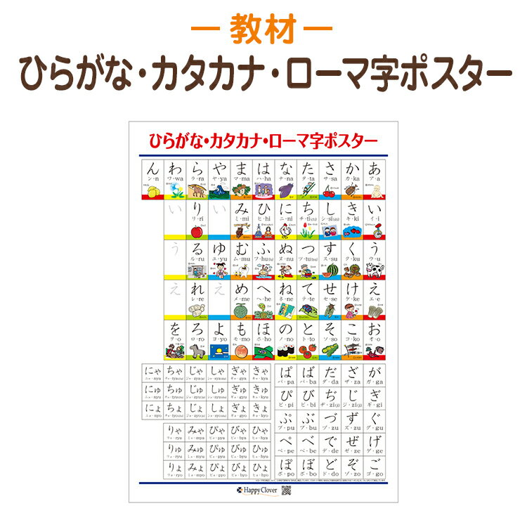 楽天お受験用品　ハッピークローバーお風呂に貼れる 「とめ」「はね」がわかる ひらがな カタカナ ローマ字ポスター 知育教材 学習ポスター B2サイズ（728x515mm） 大きめ 入学準備 プレゼント 入園祝い 入学祝い 英語 知育玩具 幼児向け 訓令式 ヘボン式 勉強 お受験 お風呂ポスター