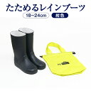 下駄箱の高さに合わせられる たためるゴム製レインブーツ アキレスシューズ 18〜24センチ