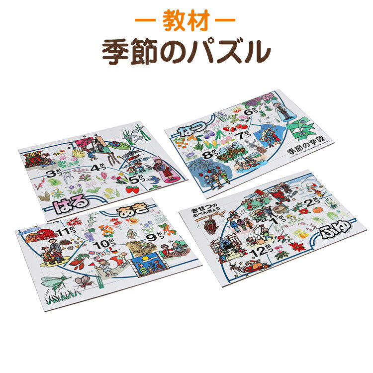 登録商標 季節のパズル 春・夏・秋・冬からお好きな季節をお選びください。 大人気の学習ポスターがパズルになった！ 知育教材 季節ポスター パズルのサムネイル