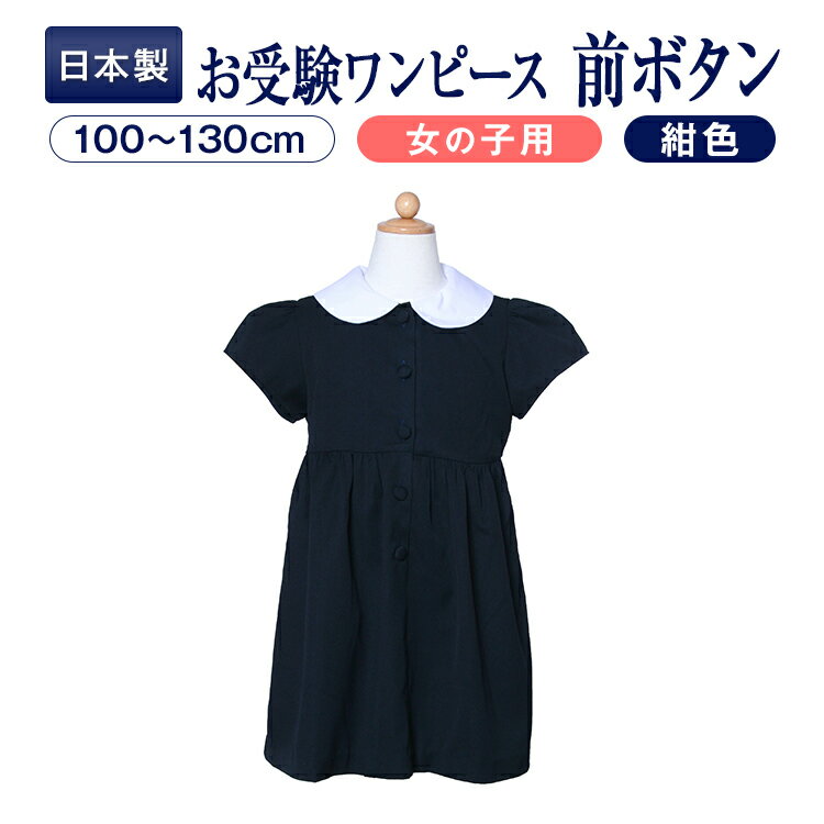 お受験 ワンピース 子供【お着替えしやすい 白襟 前ボタンワンピース】両サイドポケットあり：紺【90〜130サイズ】【お受験用品●ハッピークローバー】【あす楽対応商品】