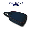 【トライアングル型】紺色ナイロン製:シューズバッグ お子様用