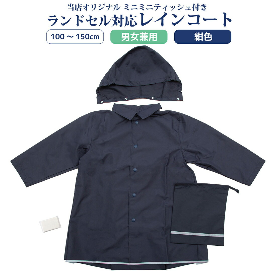 [ポスト投函送料無料] お子様用 紺色レインコート ランドセル対応【男女兼用】100〜150cm展開 キッズ【フード・収納袋付き】当店オリジナルミニミニティッシュ付きのサムネイル