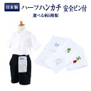 ポケットの中に入れやすい "究極の薄さ"腰元に直接つけられる 日本製 当店オリジナルハーフハンカチ 安全ピン付 お受験専門店プロデュースの特注品です!
