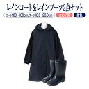女の子用紺色レインコート&紺色レインブーツセットお得な2点セット割！【あす楽】