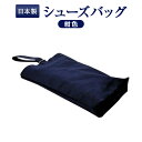 【人気商品】紺色布製:シューズバッグ お子様用 キッズ