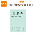 【折り重なり図〔点〕】一枚ごとのA4サイズで使いやすいペーパー教材知育教材【あす楽】