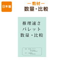 【数量・比較・推理速さ・パレット】一枚ごとのA4サイズで使いやすいペーパー教材知育教材【あす楽】