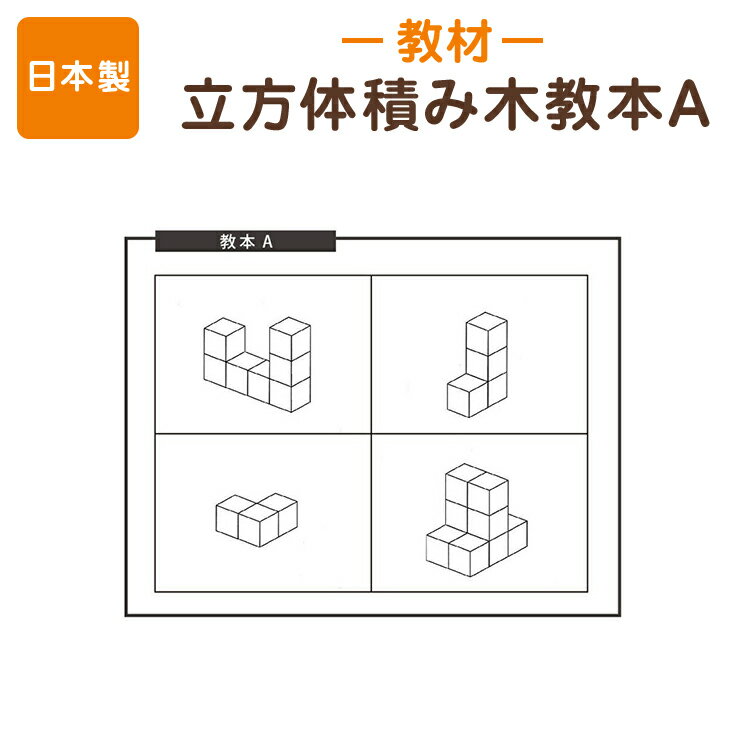 立方体積み木教本A(初中級編)42パターン 知育教材