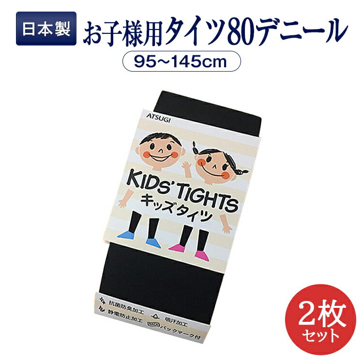 アツギ キッズタイツ 80デニール 黒 日本製 KIDS' TIGHTS 3サイズ