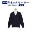 三菱レイヨン糸使用 紺色無地Vネックウォッシャブルセーター 日本製 130/140/150/160センチ