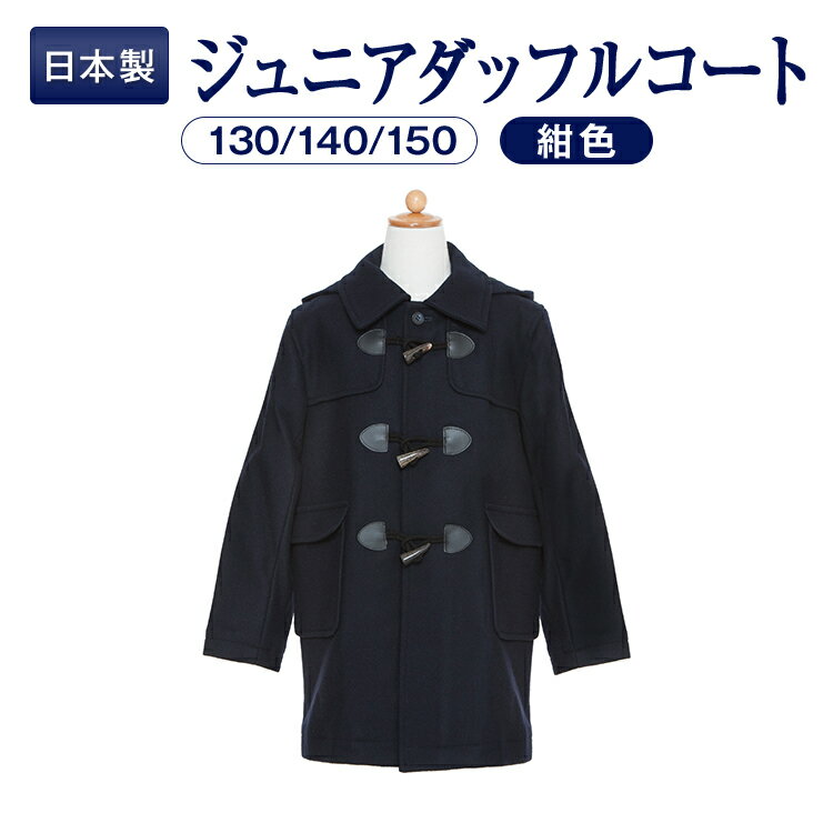 【期間中店内全品ポイント5倍! 12/4 20:00〜12/11 1:59】【お取り寄せ商品】日本毛織製生地 紺色無地ダッフルコート 男女兼用冬用コート 130...