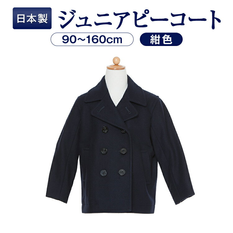 【期間中店内全品ポイント5倍! 12/4 20:00〜12/11 1:59】【お取り寄せ商品】日本毛織製生地 紺色無地ピーコート 男女兼用冬用コート 90〜16...