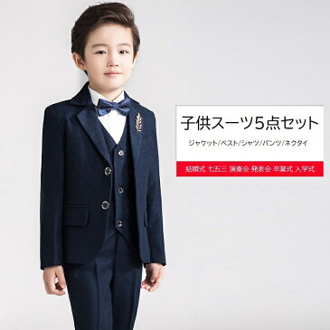 おしゃれ キッズスーツ 男の子 タキシード 5点セット【ジャケット&シャツ&ベスト&パンツ&蝶ネクタイ】子供スーツ 礼服 結婚式 七五三 演奏会 発表会 卒業式 入学式 ジュニア服 100 110 120 130 140 150 160 170cm 学校 説明会 無事 紺色 フォーマルスーツ 二つボタン