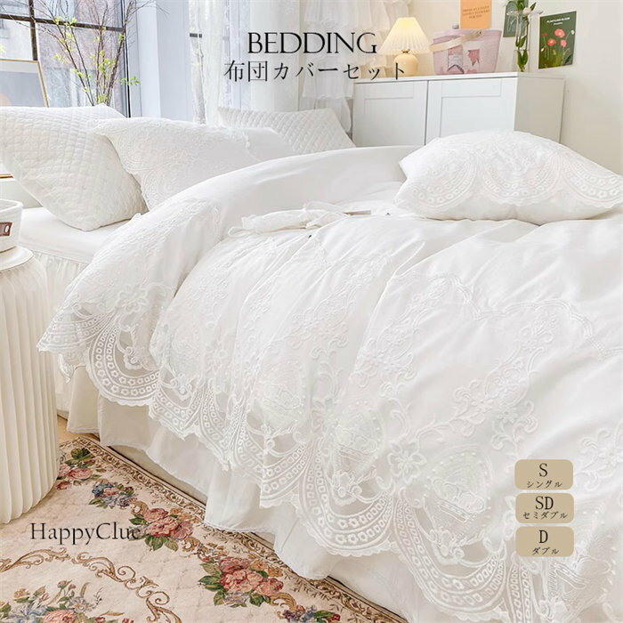 布団カバーセット 姫系 レース シングル ダブル クイーン 洋式・和式兼用 綺麗め 綿100％ インテリア ..