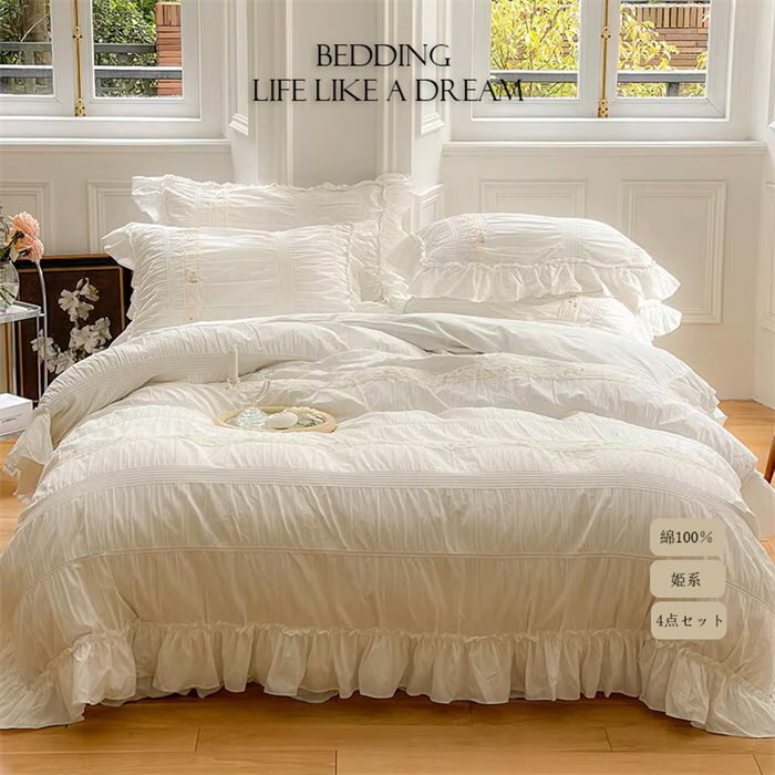布団カバーセット 姫系 可愛い 4点セット ダブル クイーン 洋式・和式兼用 綺麗め 綿100％ インテリア ..