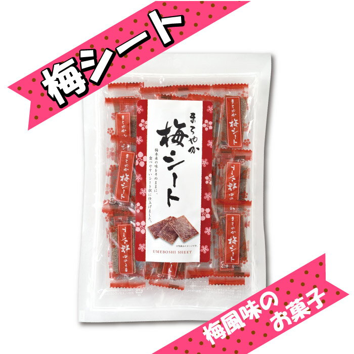 【楽天スーパーセール】ハッピーカンパニー　まろやか梅シート 小 個包装 65g のし梅 菓子 おつまみ