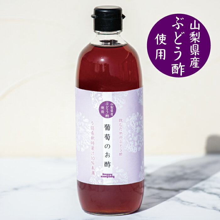 ハッピーカンパニー　葡萄のお酢 500ml ワインビネガー 山梨県産 飲むお酢 フルーツビネガー