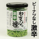 ハッピーカンパニー わさびの種300g 米菓 柿の種 わさび 激辛 ピーナッツなし おつまみ 辛党