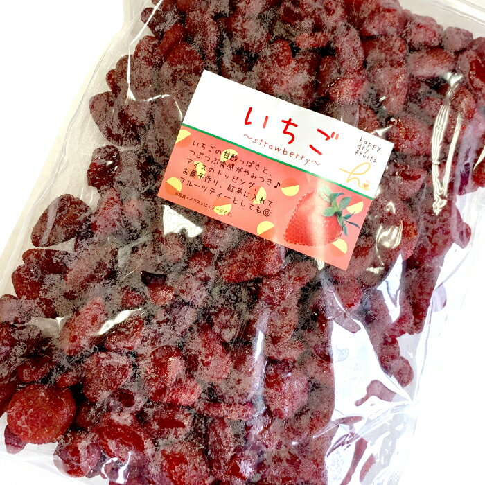 ドライフルーツ ドライいちご1kg ネット限定大容量 ハッピーカンパニー