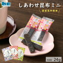 しあわせ昆布【ミニ】 ハッピーカンパニー おやつ 昆布 北海道産真昆布