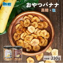 おやつバナナ 黒糖 塩 ハッピーカンパニー バナナチップス