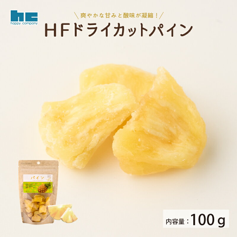 ハッピーカンパニー　HFドライパイン 100g パイナップル　ドライフルーツ スタンドパック おやつ おつまみ