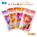 まろやか梅スティック ミニ20g ハッピーカンパニー 梅菓子 干し梅 スナック お菓子