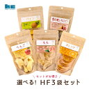 ハッピーカンパニー HF ドライフルーツ3袋セット コンビニでおなじみ スタンドパック おやつ おつまみ