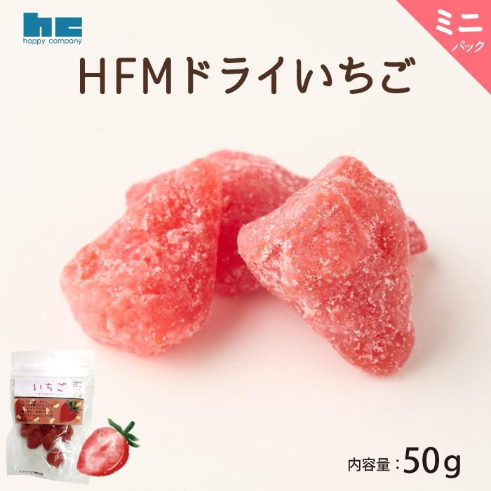 HFMドライいちご 50g　ハッピーカンパニー　ドライフルーツ いちご ミニパック おやつ おつまみ お試し用