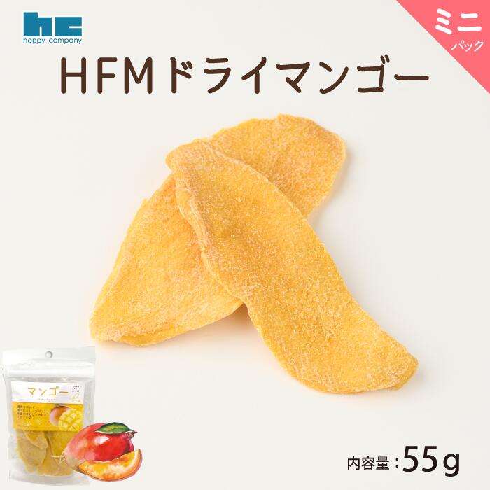 HFMドライマンゴー 55g　ハッピーカンパニー　ドライフルーツ マンゴー ミニパック おやつ おつまみ お試し用(4)