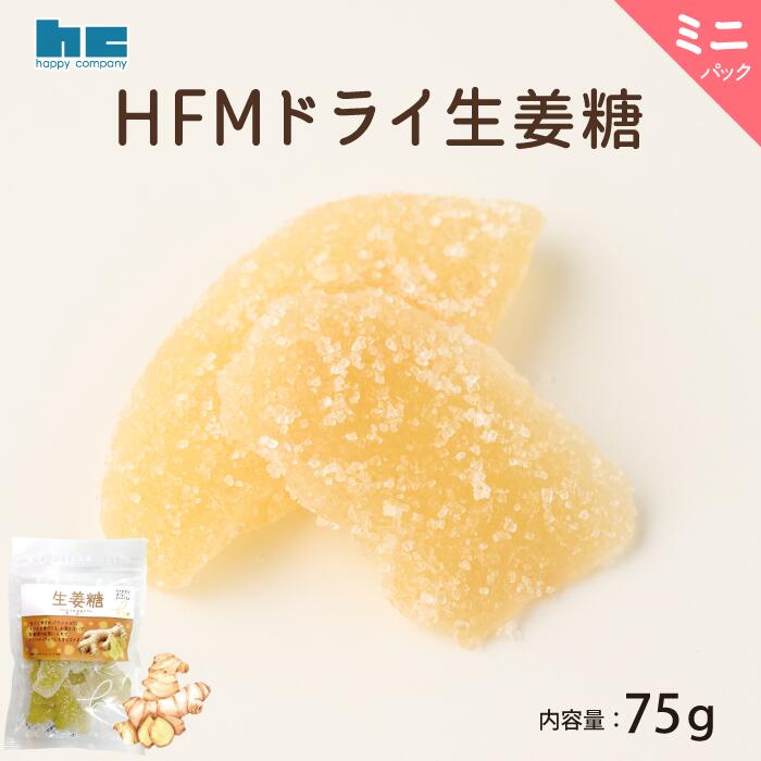 HFMドライ生姜糖 75g　ハッピーカンパニー　ドライフルーツ 生姜 ミニパック おやつ おつまみ お試し用
