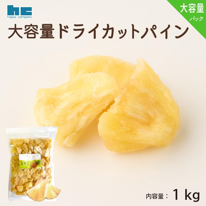 ドライフルーツ ドライカットパイン 1kg ハッピーカンパニー ネット限定 大容量 パイナップル トロピカルのサムネイル